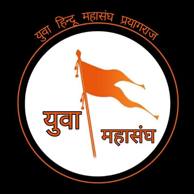 युवा हिंदू महासंघ प्रयागराज ?✅