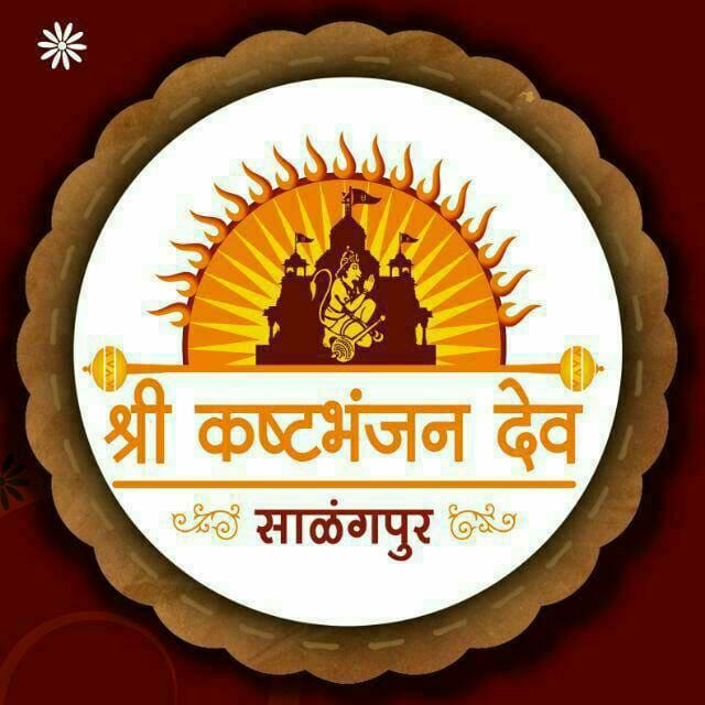 ।।श्री कष्टभंजनदेव देव।।