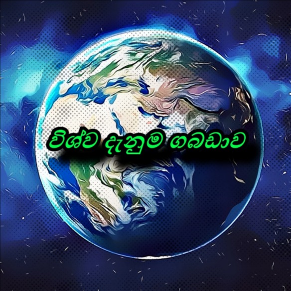 ??️විශ්ව දැනුම ගබඩාව 1?️?