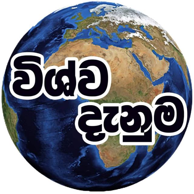 ?විශ්ව දැනුම ?(Group 01)
