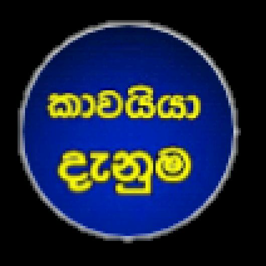 කාවයියා දැනුම  kaavayya