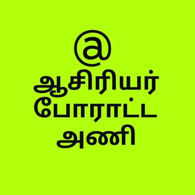 ஆசிரிய போராட்ட அணி