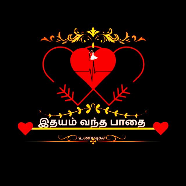 இதயம் வந்த பாதை