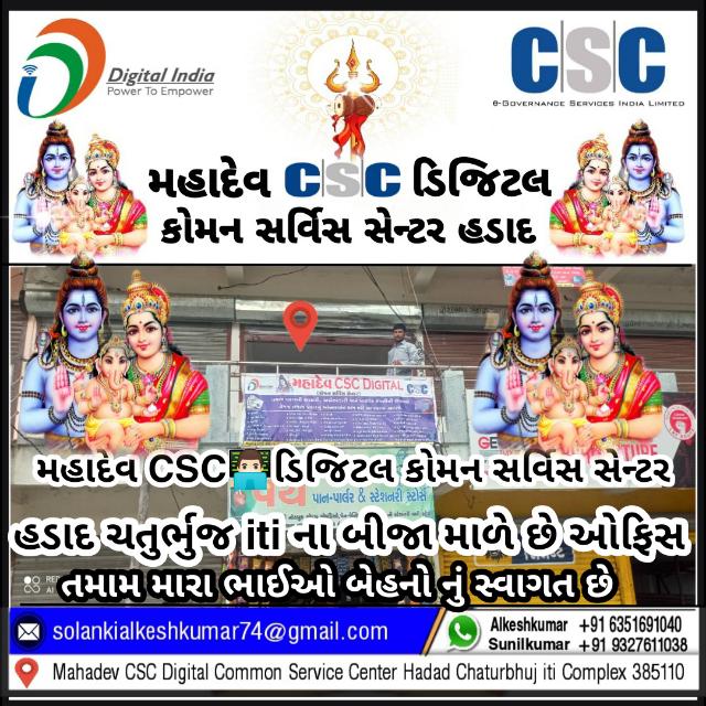 ??‍?મહાદેવ CSC??‍? ડિજિટલ હડાદ??‍?