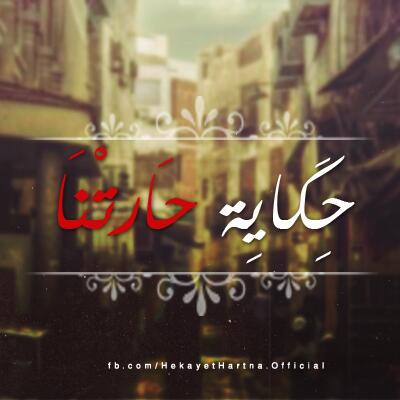 حواديت حارتنا?