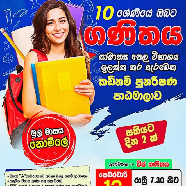 ගණිත පුනරීක්ෂණ පන්තිය