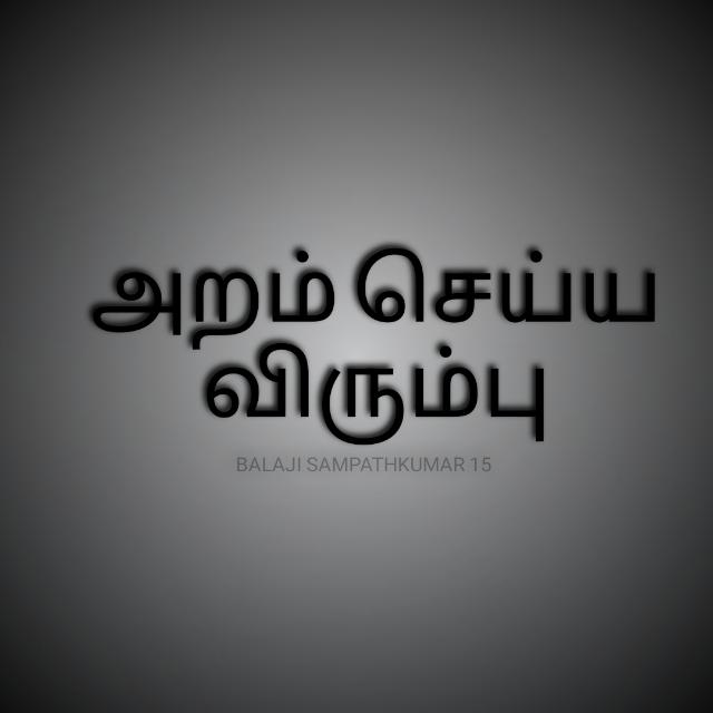 அறம் செய்ய விரும்பு ?