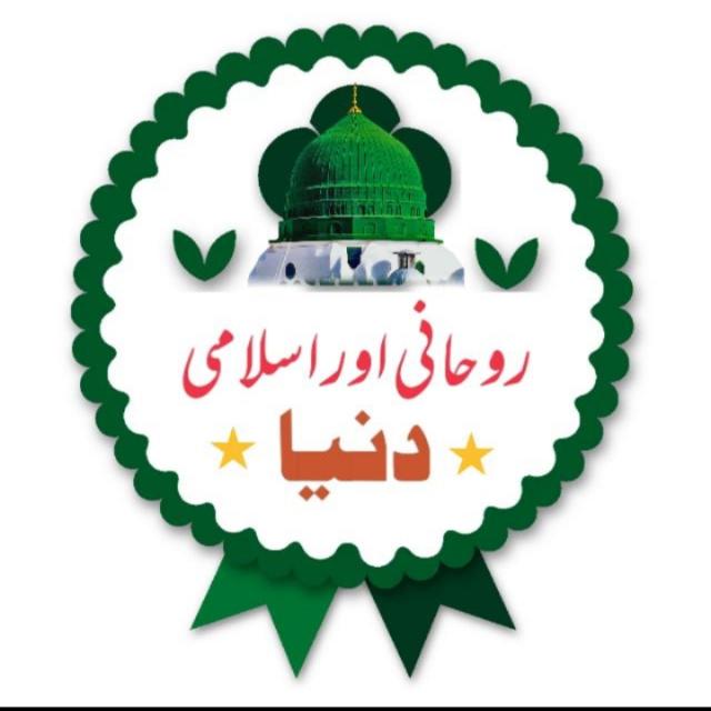 ?روحانی اور اسلامی دُنیا?