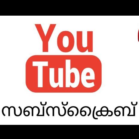 ? മലയാളം യൂട്യൂബ് ചാനൽ ?