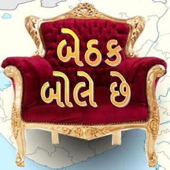 ??બેઠક બોલે છે??