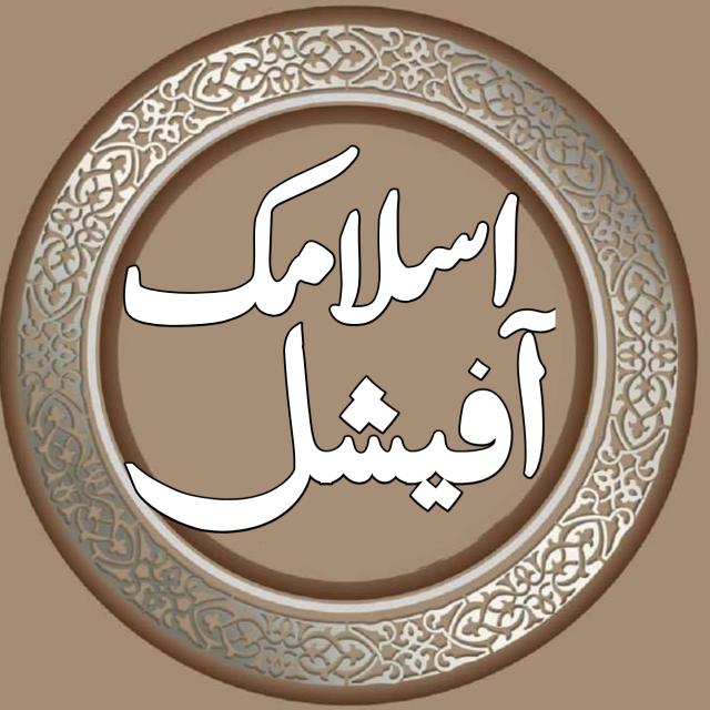 ?اسـلامـڪ♡︎آفیـشـل?
