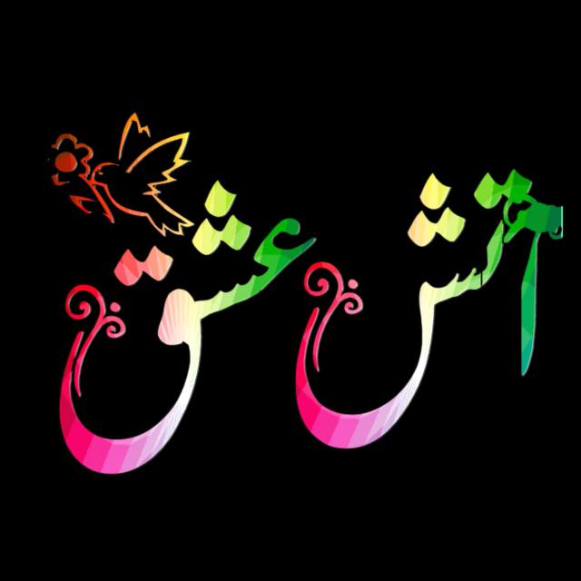 ❉্᭄͜͡?آتـِـــﹻۧ۬ﹻٰ۬ﹻٰ۬ﹻۧ۬ــــشِ ؏ِشـِــــﹻۧ۬ﹻٰ۬ﹻٰ۬ﹻۧ۬ـــــقُ?❉্᭄͜͡