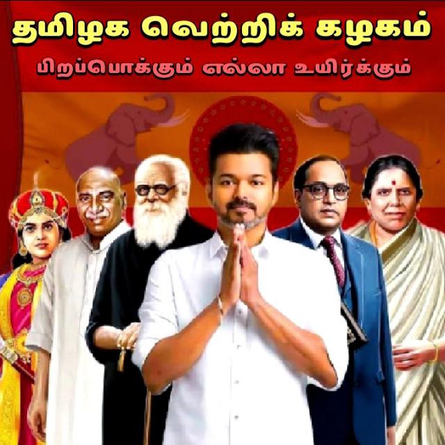 ?தமிழக வெற்றிக் கழகம்?