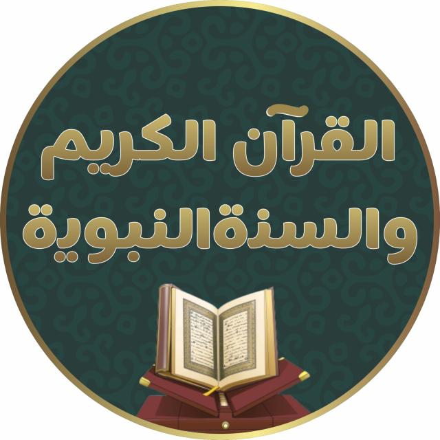 القرأن الكريم  والسنة...✍?