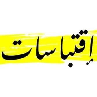 مصلح اقتباسات 1⃣