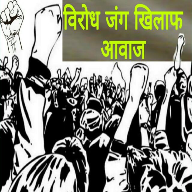 विरोध जंग के खिलाफ आवाज