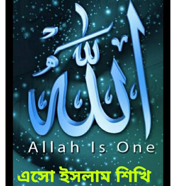 ??এসো ইসলাম শিখি ??✍