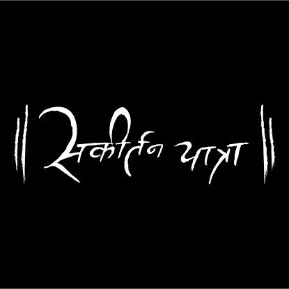 ??Sankirtan Yatra?