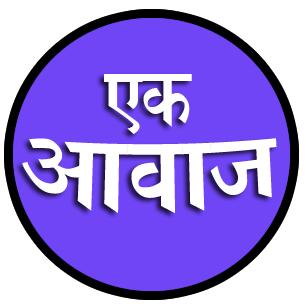 एक आवाज?1️⃣