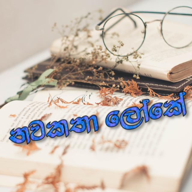 නවකතා ලෝකේ ????️ (Temporary room)