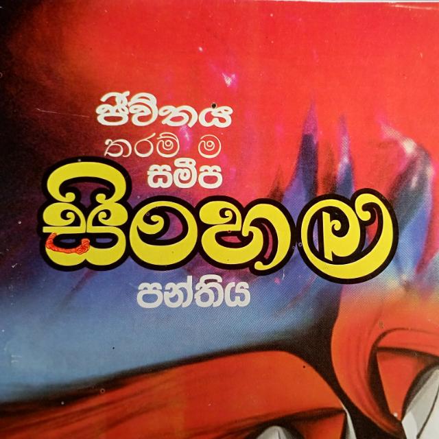 සිංහල 2025 ඔන්ලයින් 