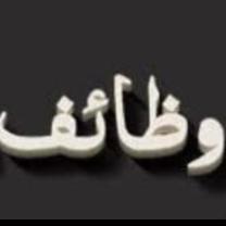آسلامی وظائف مجرب عملیات