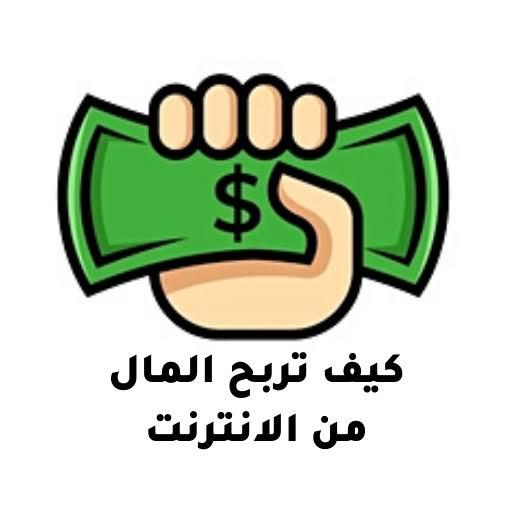 الربح من الانترنت ?