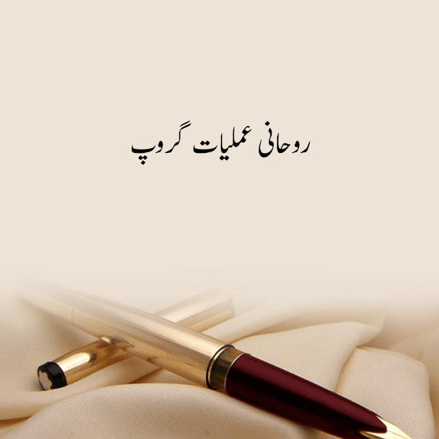 روحانی عملیات تعارفی گروپ
