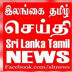 ???இலங்கை செய்தி??ˢᴿᴵ ᴸᴬᴺᴷᴬ ᴺᴱᵂˢ?