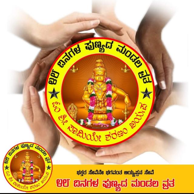 ಮಂಡಲ ವ್ರತ 48 ದಿನಗಳು SSMV