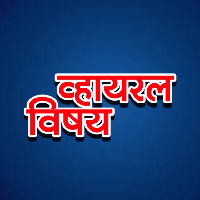 व्हायरल  विषय 