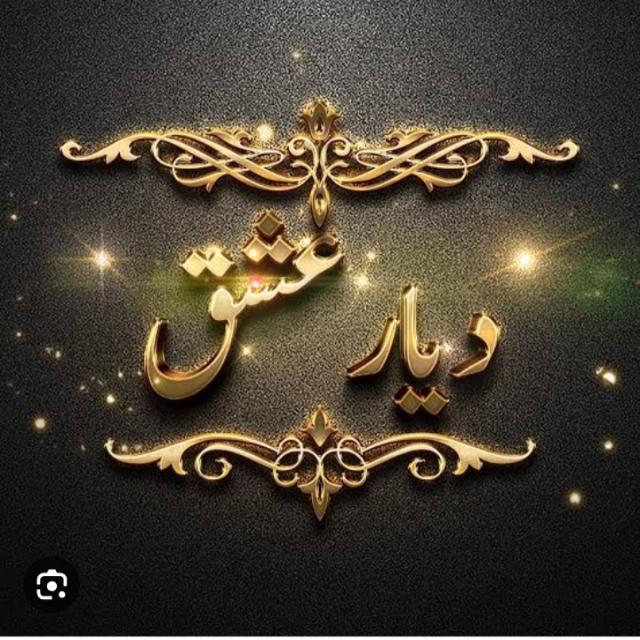 دیار عشق