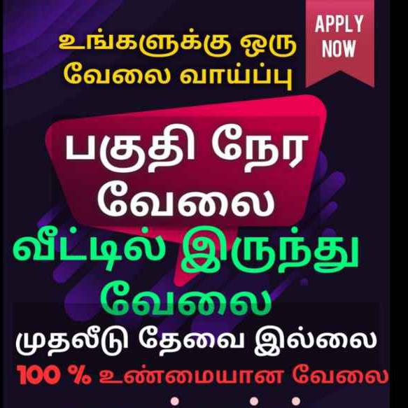 பகுதி நேர வேலை வாய்ப்பு?️