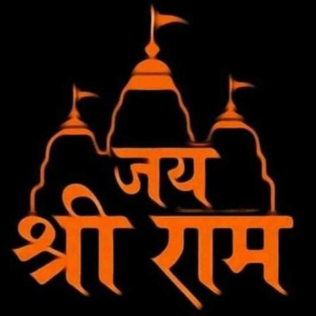 ?जय श्री राम ?
