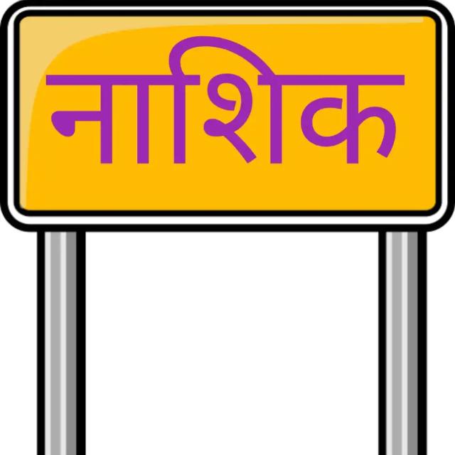 ?नाशिक खरेदी विक्री ?