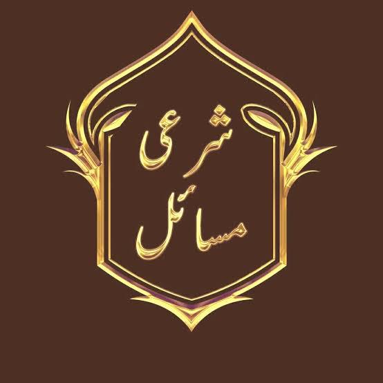 ??مسائلِ شریعت گروپ ??