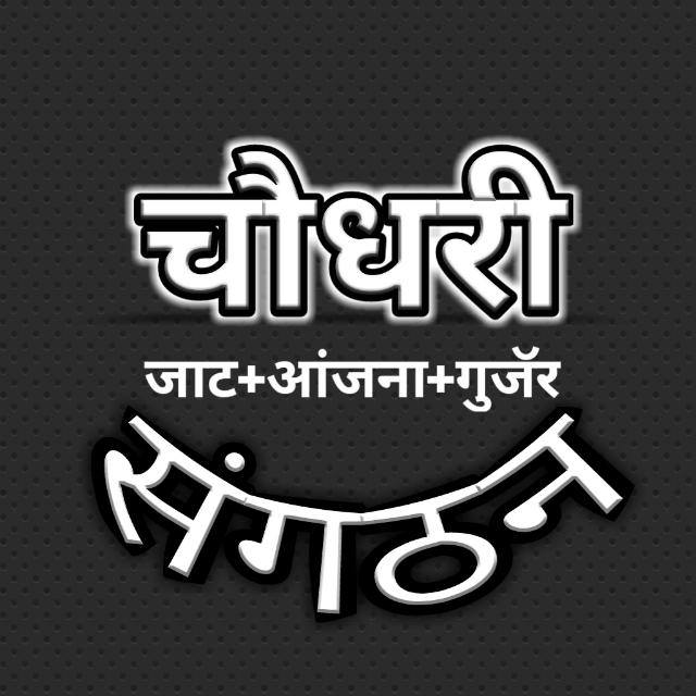 चौधरी_संगठन??