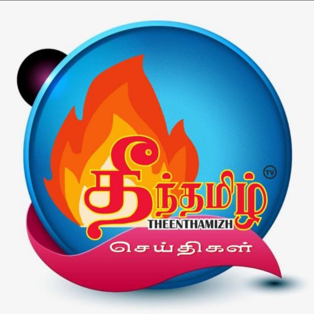 தீந்தமிழ் செய்திகள் 2️⃣