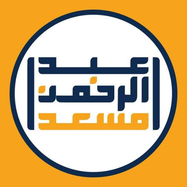 قاری عبد الرحمن مسعد  ?