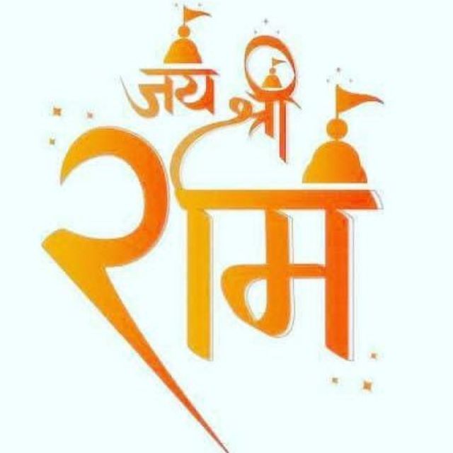 ?~राम_भक्त~?