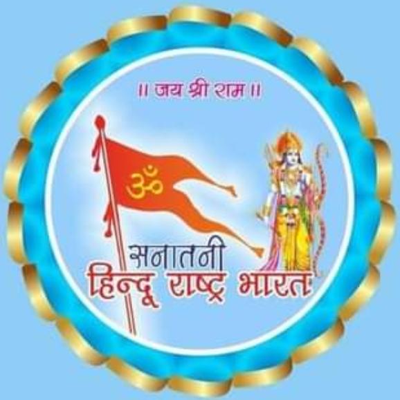 ?️⚜️?अखंड हिन्दू राष्ट्र?⚜️?️