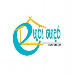 ගුරු ගෙදර