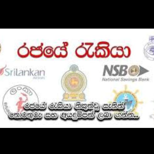 රජයේ රැකියා ??