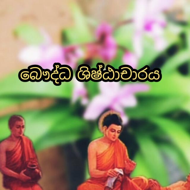 බෞද්ධ ශිෂ්ඨාචාරය 2022 -2023 A/L?