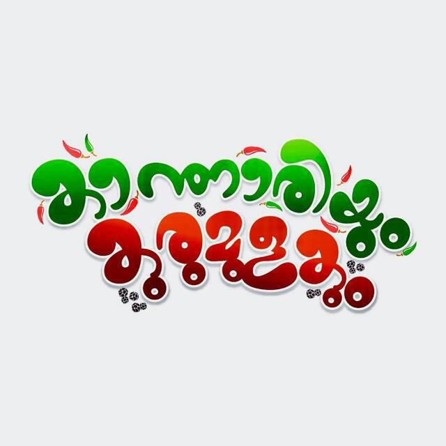 കാന്താരിയും കുരുമുളകും