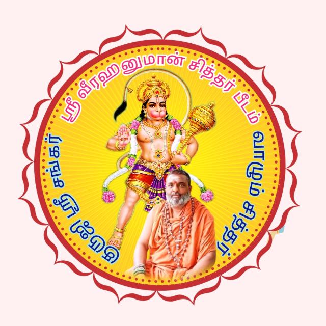 ஶ்ரீ வீரஹனுமான் மந்த்ராலயா