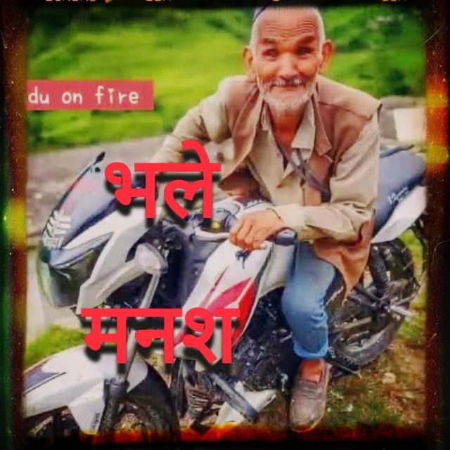 भले मनश??