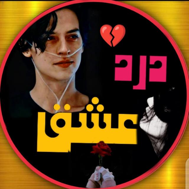 ?⃟ درد?؏ِـشْـق?⃟