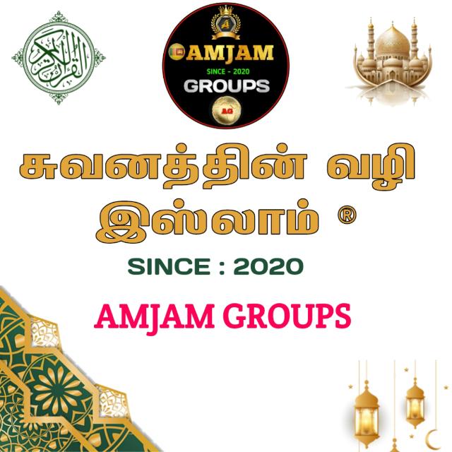 ☪️ சுவனத்தின் வழி இஸ்லாம் ® ☪️?