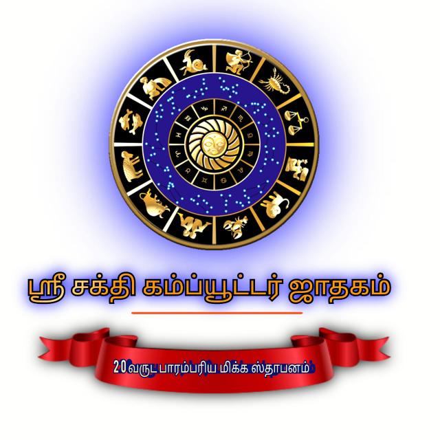 ?ஶ்ரீ சக்தி ⭐ஜாதக ?மையம்?